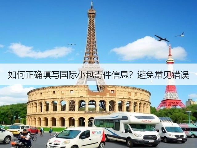 如何正确填写国际小包寄件信息？避免常见错误(图1)