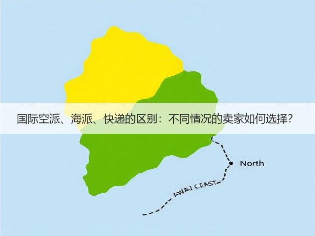 国际空派、海派、快递的区别:不同情况的卖家如何选择?(图3) 国际空派、海派、快递的区别:不同情况的卖家如何选择?(图3)
