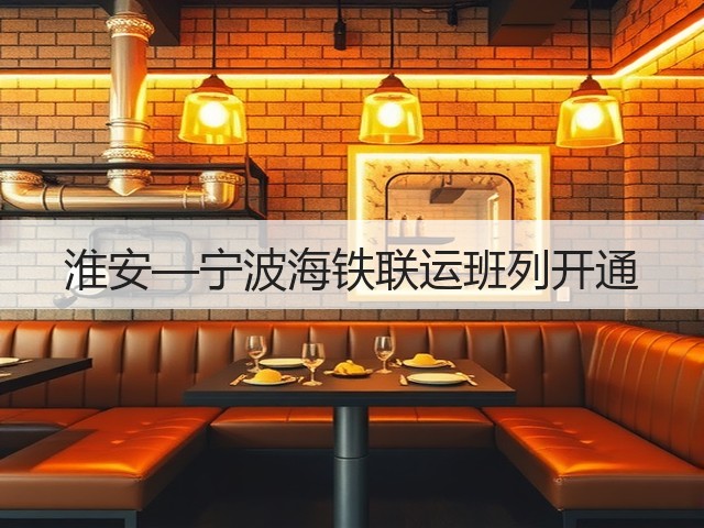 淮安—宁波海铁联运班列开通(图1)