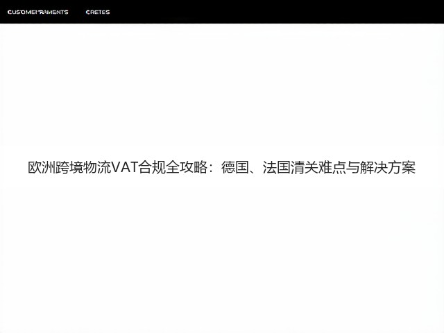 欧洲跨境物流VAT合规全攻略：德国、法国清关难点与解决方案(图3)