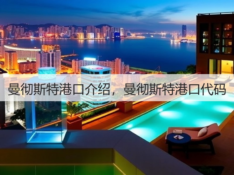 曼彻斯特港口介绍，曼彻斯特港口代码