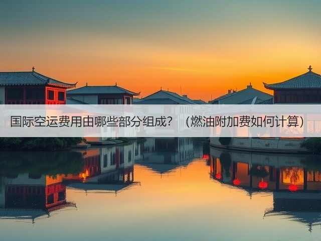 国际空运费用由哪些部分组成？（燃油附加费如何计算）(图3)