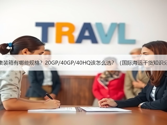 海运集装箱有哪些规格？20GP/40GP/40HQ该怎么选？（国际海运干货知识分享）(图1)