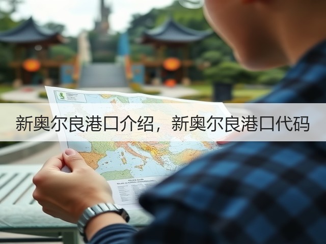 新奥尔良港口介绍，新奥尔良港口代码(图1)