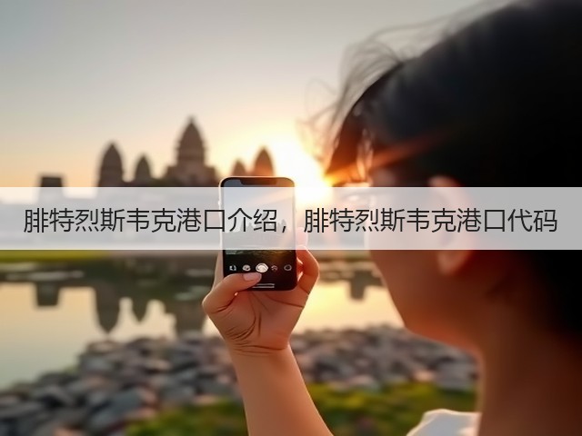 腓特烈斯韦克港口介绍,腓特烈斯韦克港口代码(图3) 腓特烈斯韦克港口介绍,腓特烈斯韦克港口代码(图3)