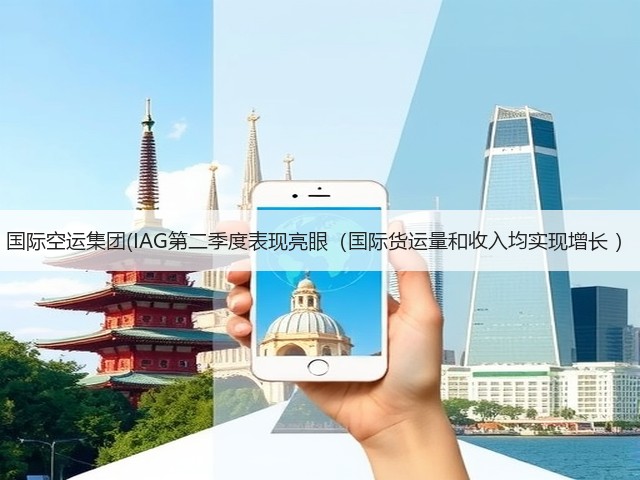 国际空运集团(IAG第二季度表现亮眼(国际货运量和收入均实现增长 )(图3) 国际空运集团(IAG第二季度表现亮眼(国际货运量和收入均实现增长 )(图3)