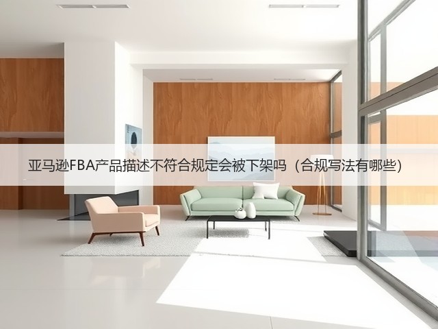 亚马逊FBA产品描述不符合规定会被下架吗（合规写法有哪些）(图3)