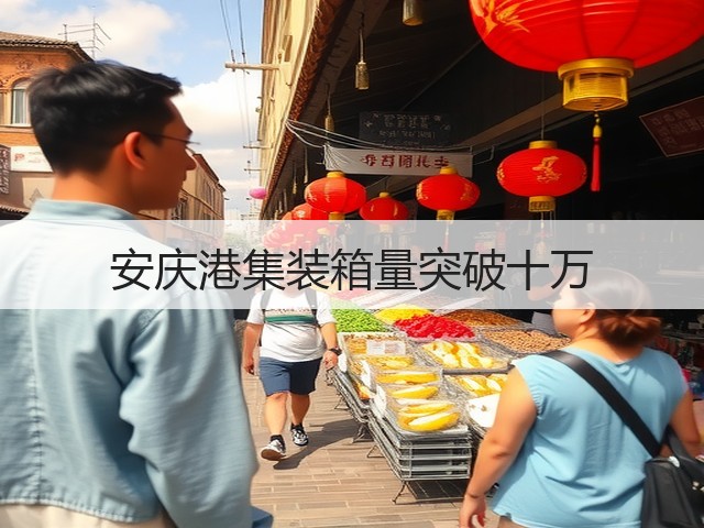 安庆港集装箱量突破十万(图1) 安庆港集装箱量突破十万(图1)