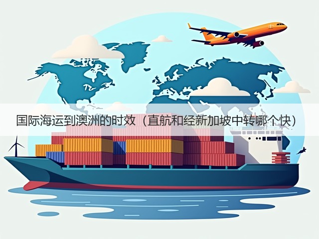 国际海运到澳洲的时效(直航和经新加坡中转哪个快)(图1) 国际海运到澳洲的时效(直航和经新加坡中转哪个快)(图1)