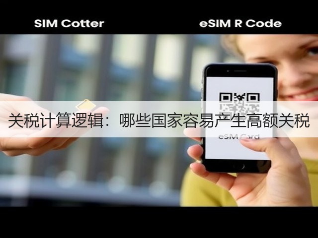 关税计算逻辑：哪些国家容易产生高额关税(图1)