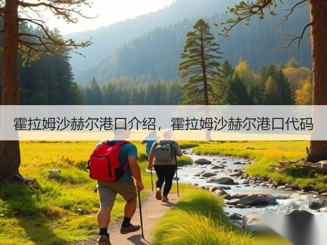 霍拉姆沙赫尔港口介绍，霍拉姆沙赫尔港口代码(图2)