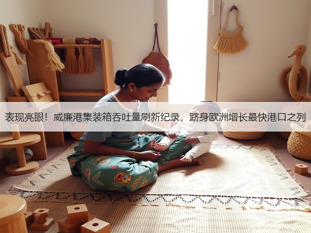 表现亮眼!威廉港集装箱吞吐量刷新纪录,跻身欧洲增长最快港口之列(图3) 表现亮眼!威廉港集装箱吞吐量刷新纪录,跻身欧洲增长最快港口之列(图3)