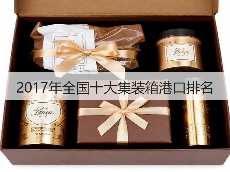 2017年全国十大集装箱港口排名