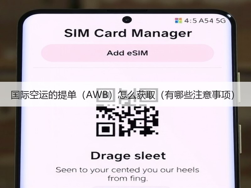 国际空运的提单（AWB）怎么获取（有哪些注意事项）
