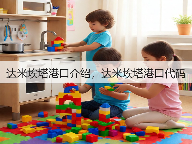 达米埃塔港口介绍，达米埃塔港口代码