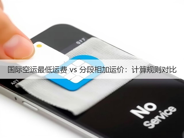国际空运最低运费 vs 分段相加运价：计算规则对比(图1)