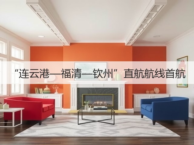 “连云港—福清—钦州”直航航线首航(图2)