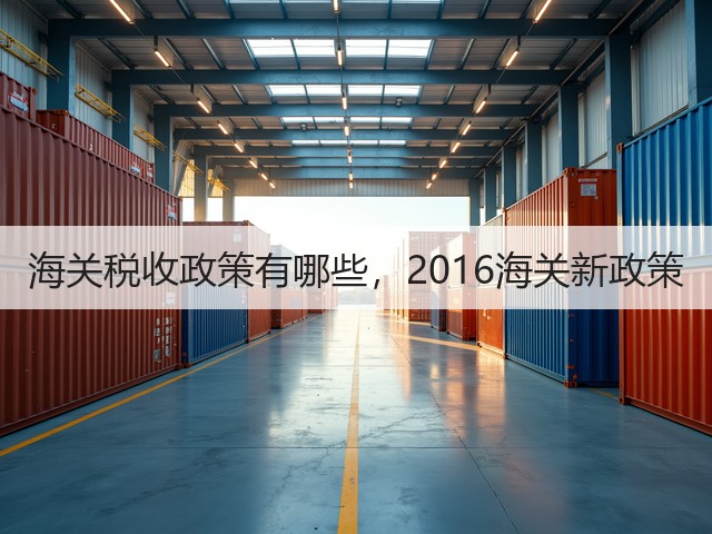 海关税收政策有哪些，2016海关新政策(图2)