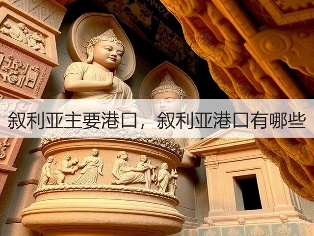叙利亚主要港口，叙利亚港口有哪些(图1)