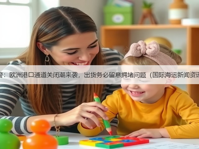 预警:欧洲港口通道关闭潮来袭,出货务必留意拥堵问题(国际海运新闻资讯)(图1) 预警:欧洲港口通道关闭潮来袭,出货务必留意拥堵问题(国际海运新闻资讯)(图1)