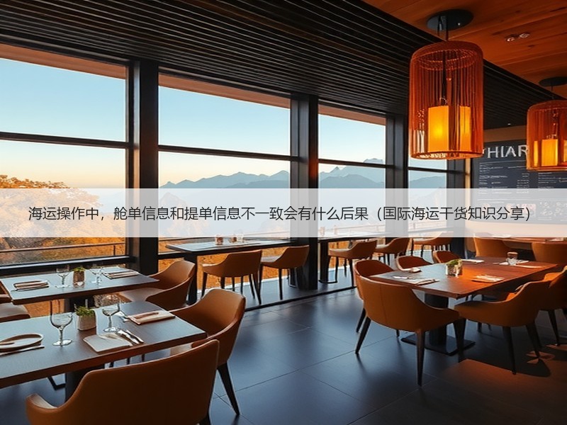 海运操作中，舱单信息和提单信息不一致会有什么后果（国际海运干货知识分享）
