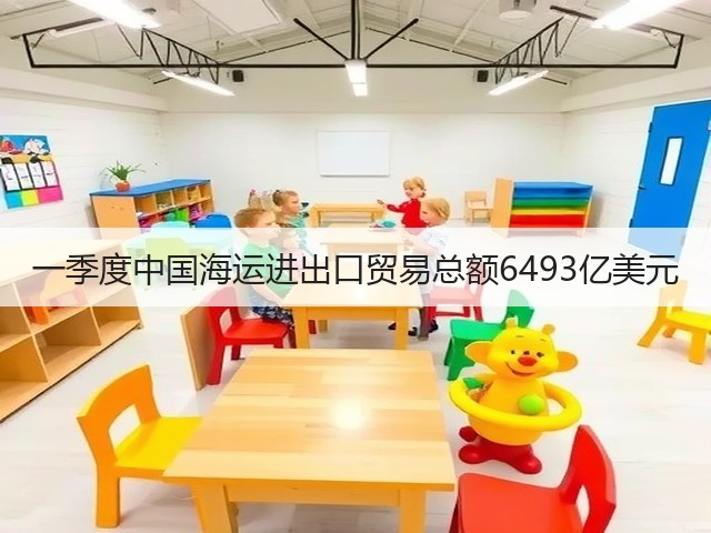 一季度中国海运进出口贸易总额6493亿美元(图2)