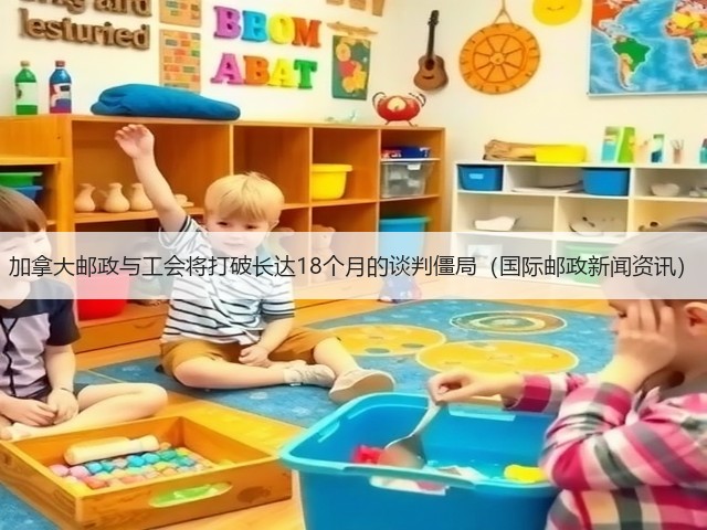 加拿大邮政与工会将打破长达18个月的谈判僵局(国际邮政新闻资讯)(图3) 加拿大邮政与工会将打破长达18个月的谈判僵局(国际邮政新闻资讯)(图3)