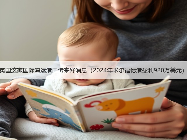 英国这家国际海运港口传来好消息（2024年米尔福德港盈利920万美元）(图1)