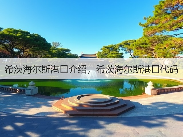 希茨海尔斯港口介绍，希茨海尔斯港口代码(图2)