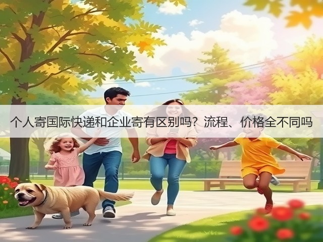 个人寄国际快递和企业寄有区别吗?流程、价格全不同吗(图3) 个人寄国际快递和企业寄有区别吗?流程、价格全不同吗(图3)