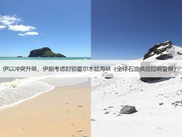伊以冲突升级,伊朗考虑封锁霍尔木兹海峡(全球石油供应拉响警报)(图1) 伊以冲突升级,伊朗考虑封锁霍尔木兹海峡(全球石油供应拉响警报)(图1)