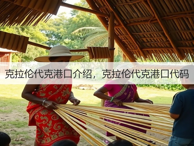 克拉伦代克港口介绍，克拉伦代克港口代码(图3)