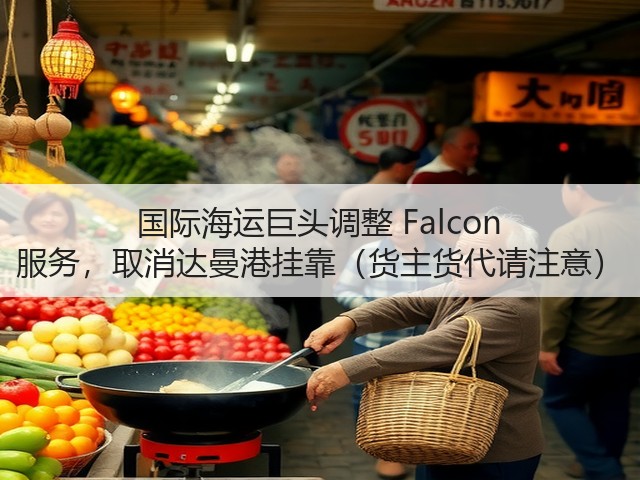 国际海运巨头调整 Falcon 服务,取消达曼港挂靠(货主货代请注意)(图3) 国际海运巨头调整 Falcon 服务,取消达曼港挂靠(货主货代请注意)(图3)