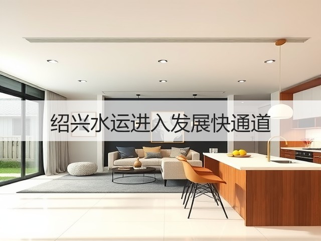 绍兴水运进入发展快通道(图3)