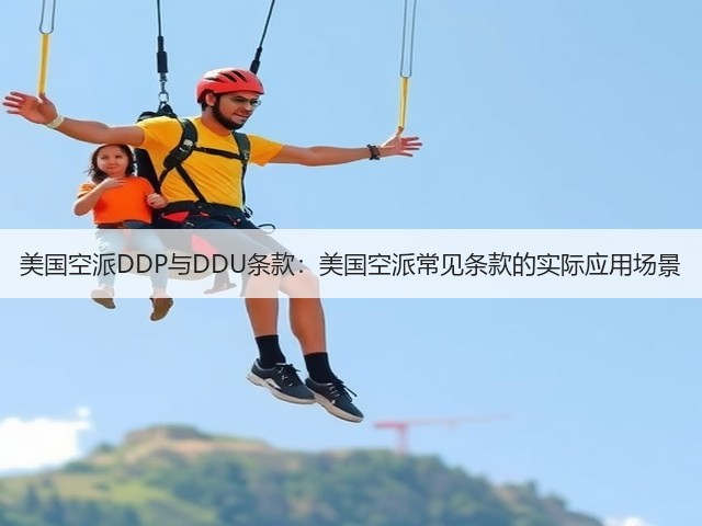 美国空派DDP与DDU条款：美国空派常见条款的实际应用场景(图1)
