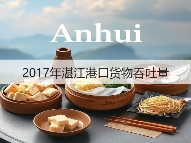 2017年湛江港口货物吞吐量(图1) 2017年湛江港口货物吞吐量(图1)