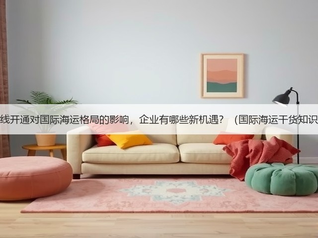 北极航线开通对国际海运格局的影响，企业有哪些新机遇？（国际海运干货知识分享）(图2)