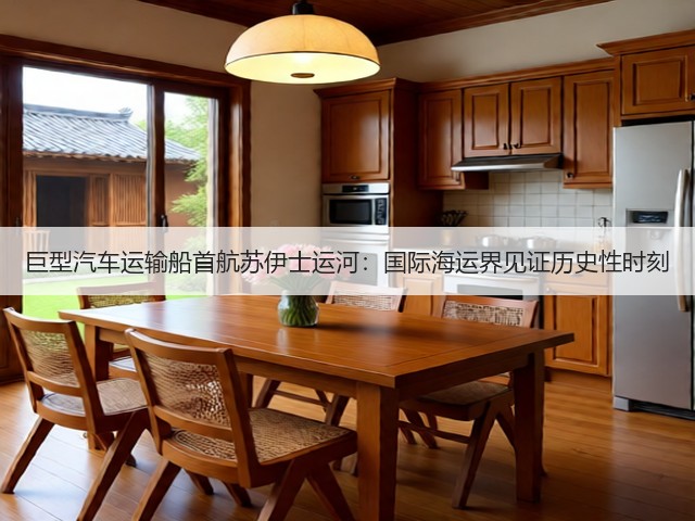 巨型汽车运输船首航苏伊士运河：国际海运界见证历史性时刻(图1)