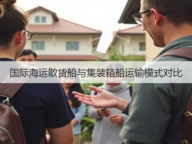 国际海运散货船与集装箱船运输模式对比(图1) 国际海运散货船与集装箱船运输模式对比(图1)
