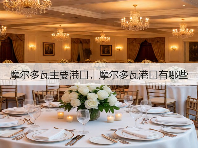 摩尔多瓦主要港口,摩尔多瓦港口有哪些(图2) 摩尔多瓦主要港口,摩尔多瓦港口有哪些(图2)