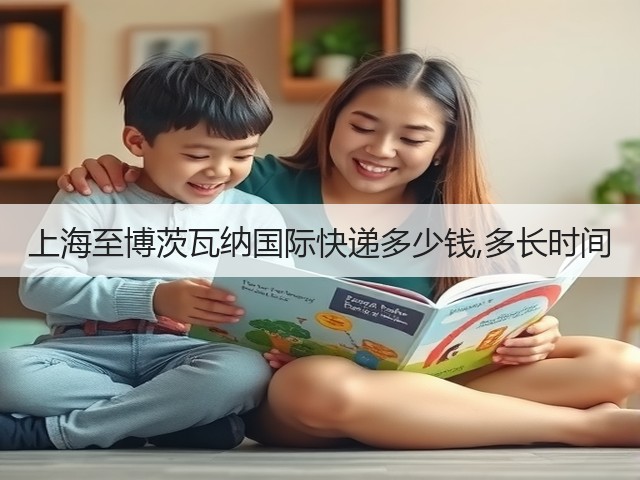 上海至博茨瓦纳国际快递多少钱,多长时间(图1)