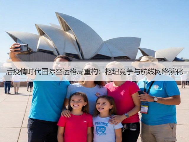 后疫情时代国际空运格局重构：枢纽竞争与航线网络演化(图3)
