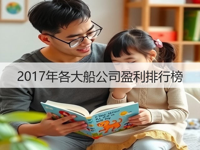2017年各大船公司盈利排行榜(图1) 2017年各大船公司盈利排行榜(图1)