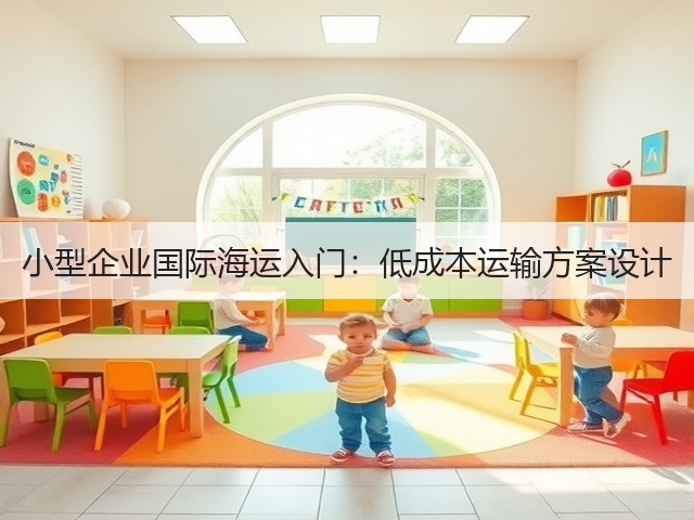 小型企业国际海运入门：低成本运输方案设计(图3)