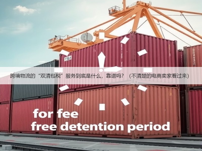 跨境物流的“双清包税”服务到底是什么，靠谱吗？（不清楚的电商卖家看过来）