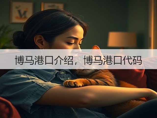 博马港口介绍,博马港口代码(图2) 博马港口介绍,博马港口代码(图2)