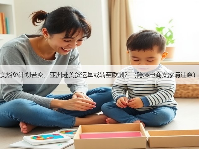 美豁免计划若变,亚洲赴美货运量或转至欧洲?(跨境电商卖家请注意)(图1) 美豁免计划若变,亚洲赴美货运量或转至欧洲?(跨境电商卖家请注意)(图1)