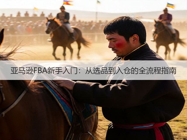 亚马逊FBA新手入门：从选品到入仓的全流程指南(图3)