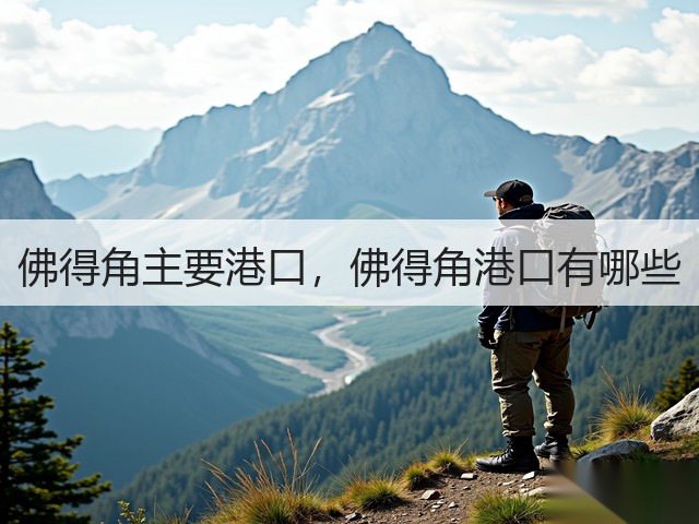 佛得角主要港口，佛得角港口有哪些(图1)