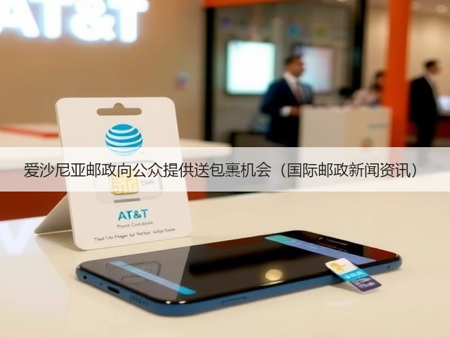 爱沙尼亚邮政向公众提供送包裹机会(国际邮政新闻资讯)(图3) 爱沙尼亚邮政向公众提供送包裹机会(国际邮政新闻资讯)(图3)